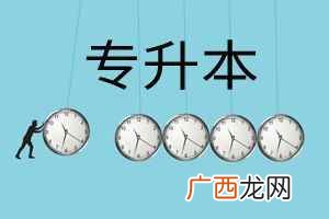 专升本和本科有什么不同吗 专升本一般考多少分过