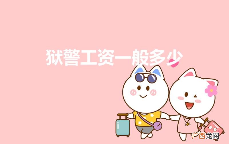 监狱狱警待遇好吗 狱警工资一般多少