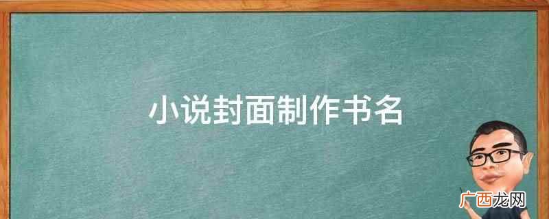 利用PS或光影魔术手等软件,找好封面图,把LOGO、书名、作 小说封面制作书名