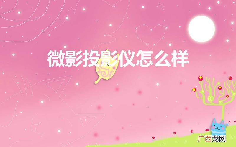 微影r8投影仪质量怎么样 微影投影仪怎么样