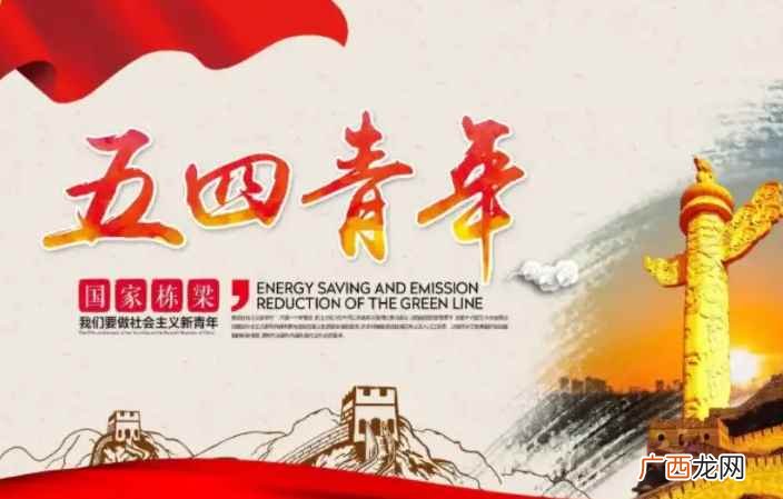 五四青年节源于中国1919年反帝爱国的“五四运动” 中国青年节是几月几日