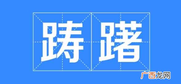 踌躇的意思解释 踌躇的意思