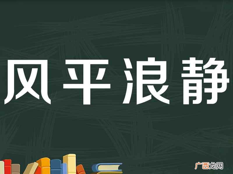风平浪静是一个汉语成语 风平浪静的意思