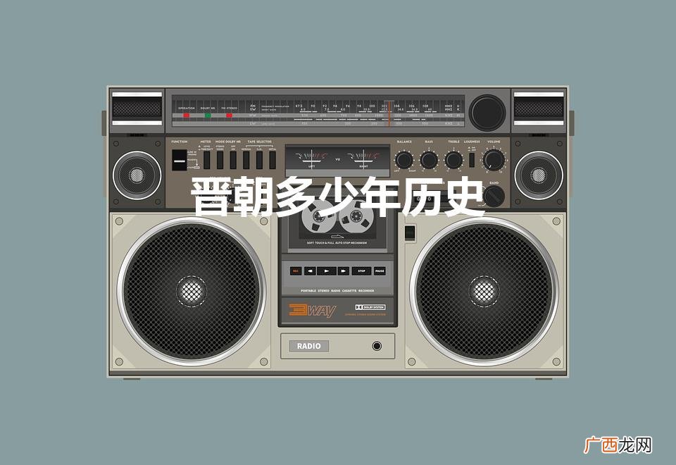 晋朝多少年历史（三国多少年历史)