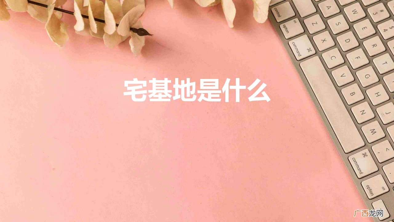 宅基地具体指的是什么怎么确权 农村的宅基地是什么意思