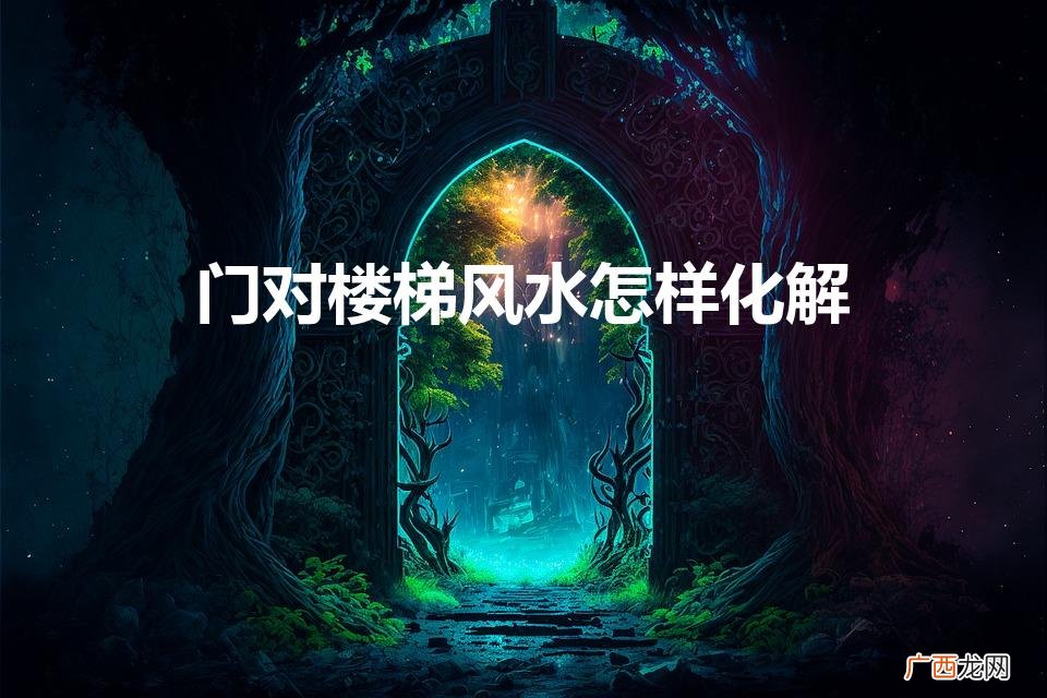 门对楼梯风水怎样化解五帝钱怎么挂 门对楼梯风水怎样化解