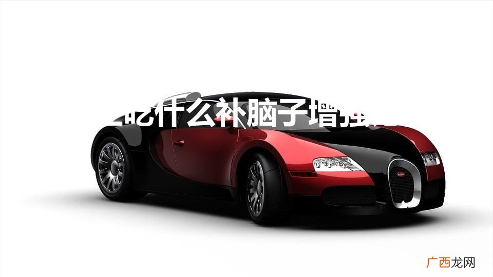 初中生吃什么补脑子增强记忆力（初中生提高记忆力吃什么好)