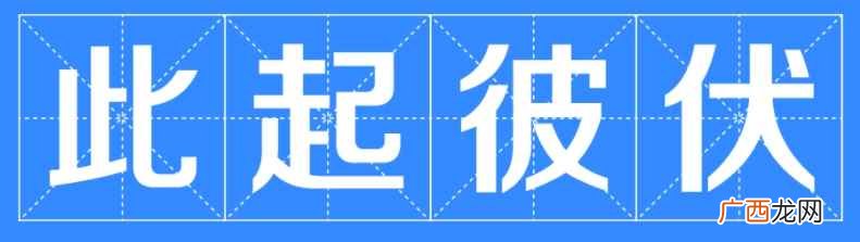 此起彼伏的意思是什么呀 此起彼伏的意思