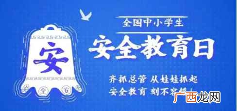 为全国中小学生“安全教育日” 全国中小学生安全教育日是哪一天