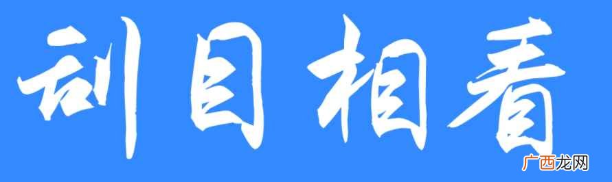 刮目相看的意思是什么 刮目相看的意思