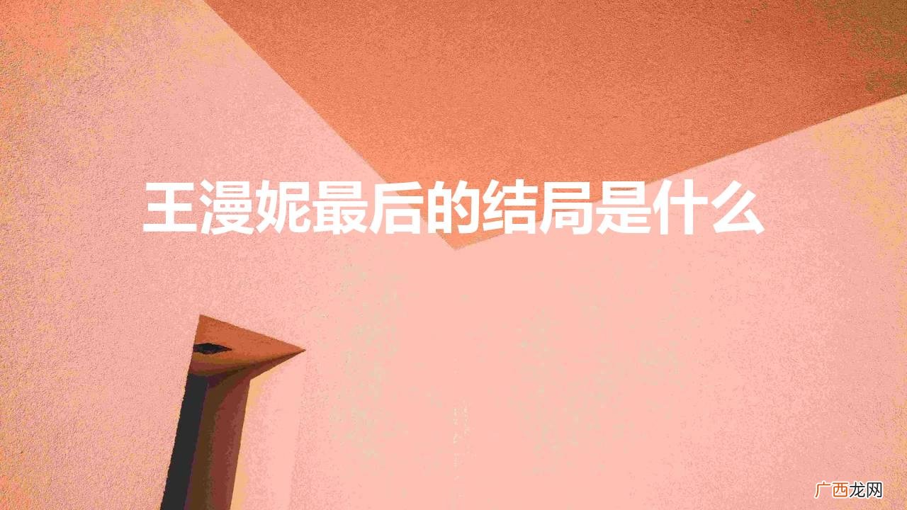 三十而已王漫妮的结局剧情介绍 王漫妮最后的结局是什么