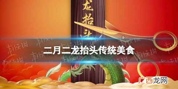 2022冬至传统食物介绍 二月二吃什么