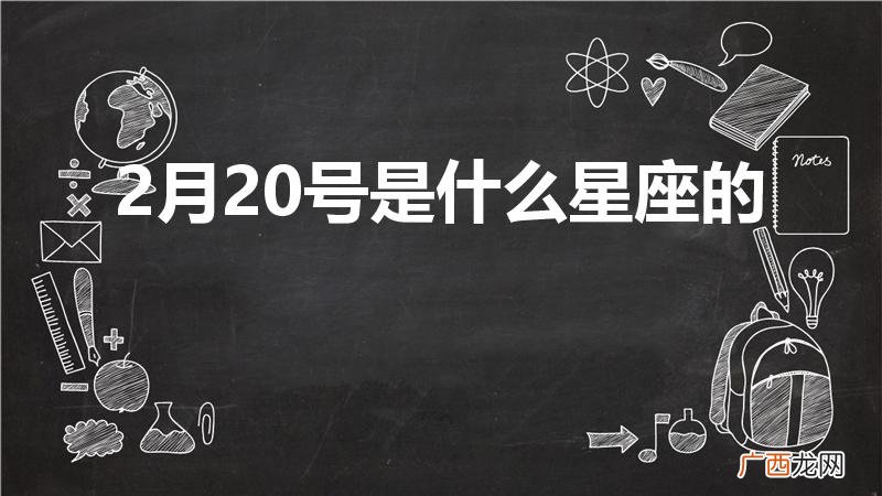 二月二十出生是什么星座的人 2月20号是什么星座的