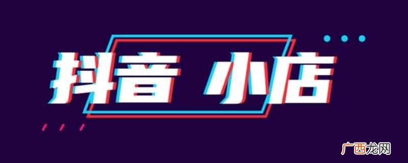 抖音小店拒收快递3 抖音小店拒收快递多久能完成订单