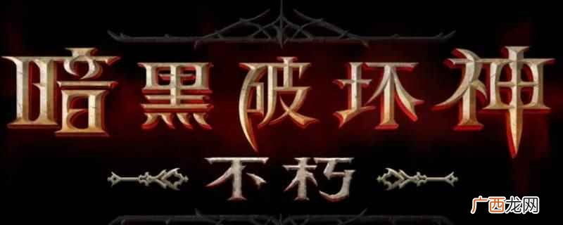 暗黑破坏神不朽每日首战 暗黑破坏神不朽每日首战在哪打开