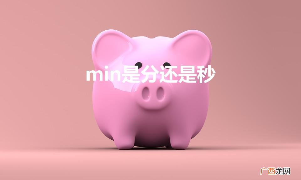 min表示的是什么 min是分还是秒