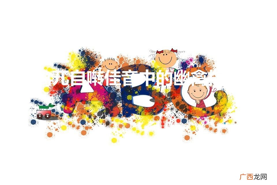 幽禽兀自啭佳音中的幽禽指什么（幽禽兀自啭佳音中的幽禽指什么鸟)