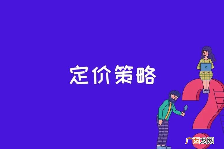 市场营销组合中一个十分关键的组成部分 定价策略是什么