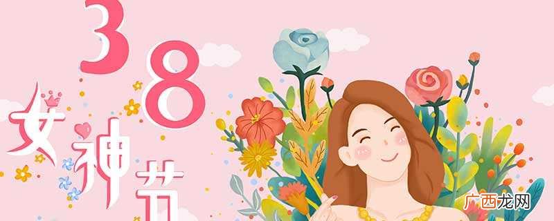 “三八”国际妇女节——这个全世界 妇女节产生的什么影响