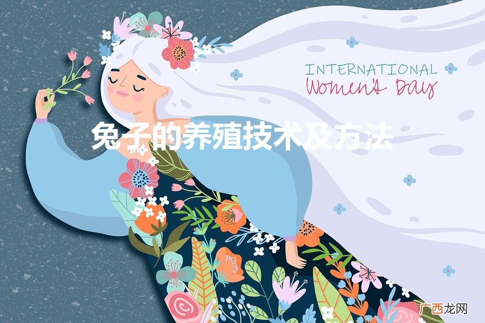 兔子养殖方法和技术 兔子的养殖技术及方法