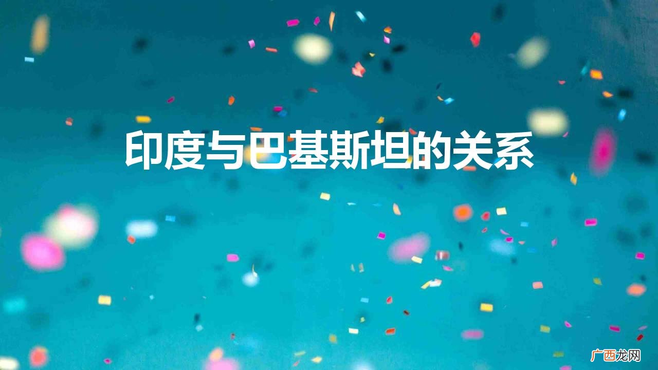 印度与巴基斯坦是同一民族吗 印度与巴基斯坦的关系怎么样