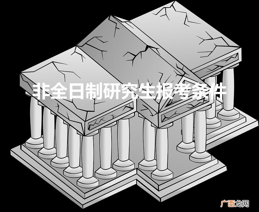 非全日制研究生报考条件（教育硕士非全日制研究生报考条件)