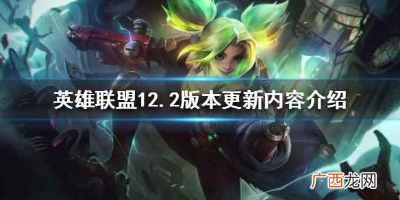 英雄联盟12 英雄联盟12.2版本更新了什么