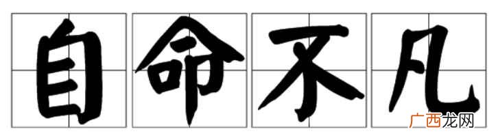 自命不凡的意思解释 自命不凡的意思