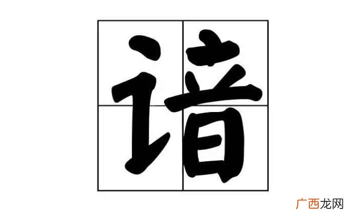 “谙”字简体版的楷书从《说文》演变而来 谙字怎么读