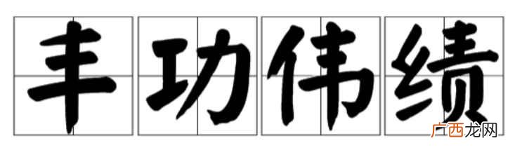 丰功伟绩的意思是 丰功伟绩的意思