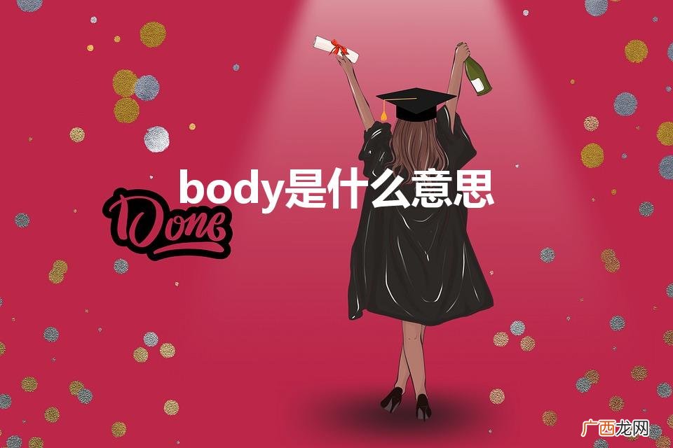 body中文翻译是:身 body是什么意思