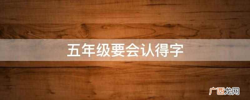 五年级要会认得字,具体内容包括范、刹、镶、裹、泻、镀、润、杰 五年级要会认得字