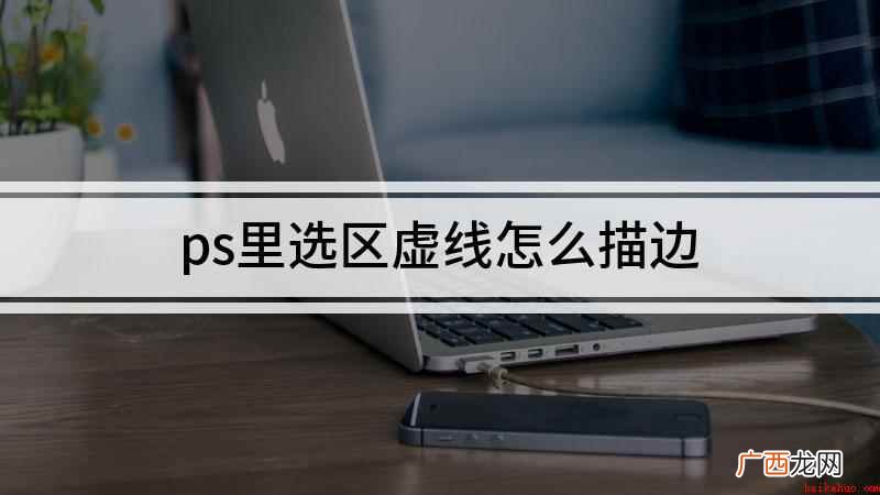 ps选区描边怎么描虚线 ps里选区虚线怎么描边