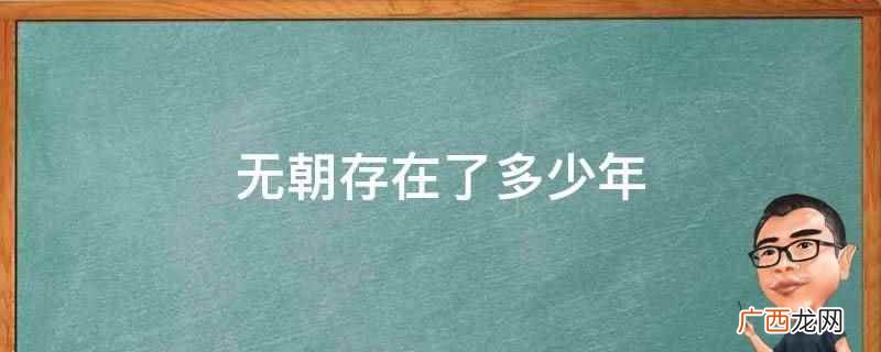 没有无朝这个朝代,只有元朝,存在98年 无朝存在了多少年