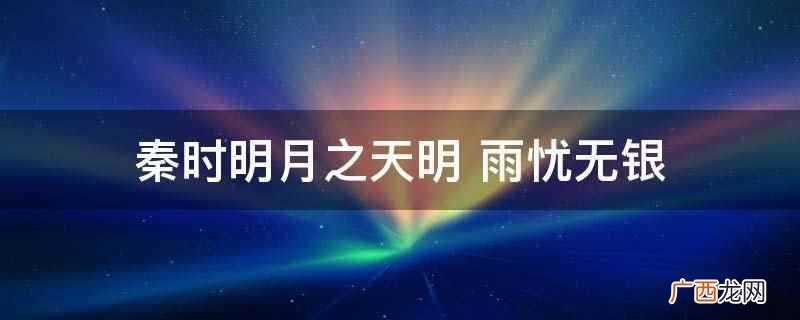 秦时明月之天明是雨忧无银写的动漫同人小说 秦时明月之天明 雨忧无银