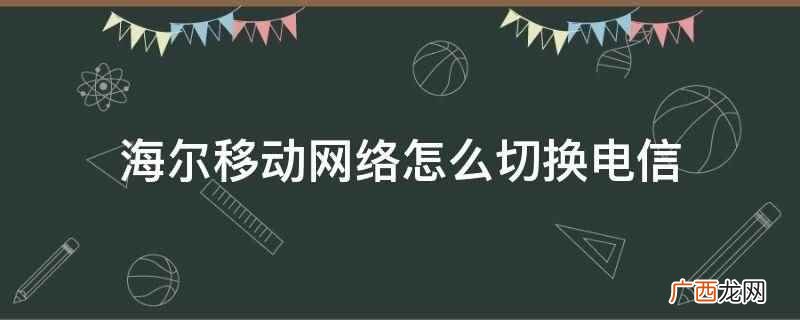 SIM卡与流量管理,选择默认上网 海尔移动网络怎么切换电信