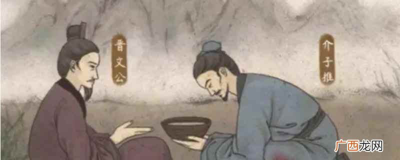 春秋时期的介子以忠孝而得名 春秋时期的介子以他什么而得名