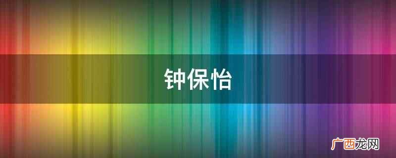 保字有保护、守护之意,用于人名有一生清雅、无私付出的寓意 钟保怡