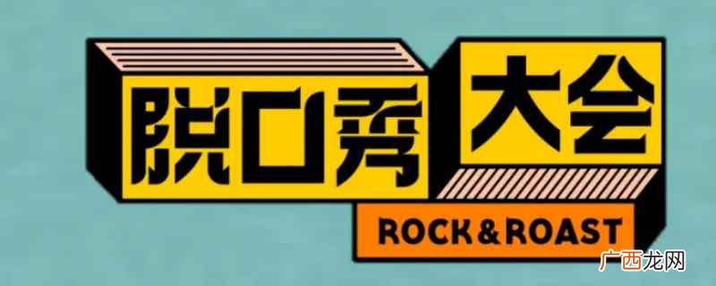 脱口秀大会每个人5分钟 脱口秀大会每个人几分钟
