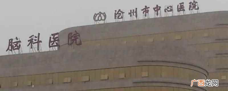 沧州市中心医院脑科医院 几路到沧州人民脑科医院