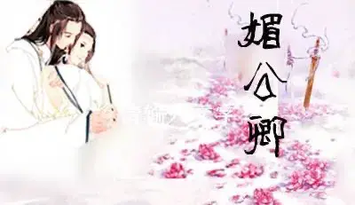 重生女主与谪仙名士的情爱大戏 媚公卿主要讲了什么内容