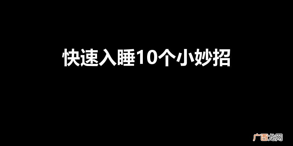 快速入睡10个小妙招怎样快速入睡1003阅读 快速入睡10个小妙招