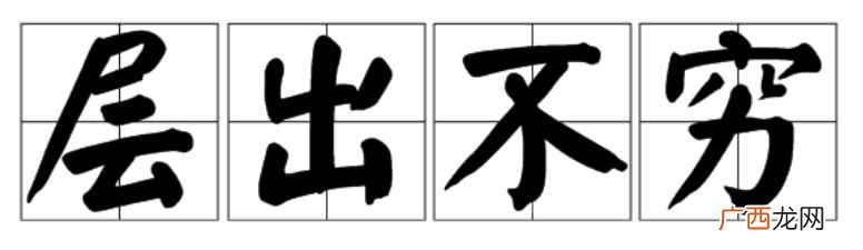 中性成语用层出不穷造句 层出不穷的意思