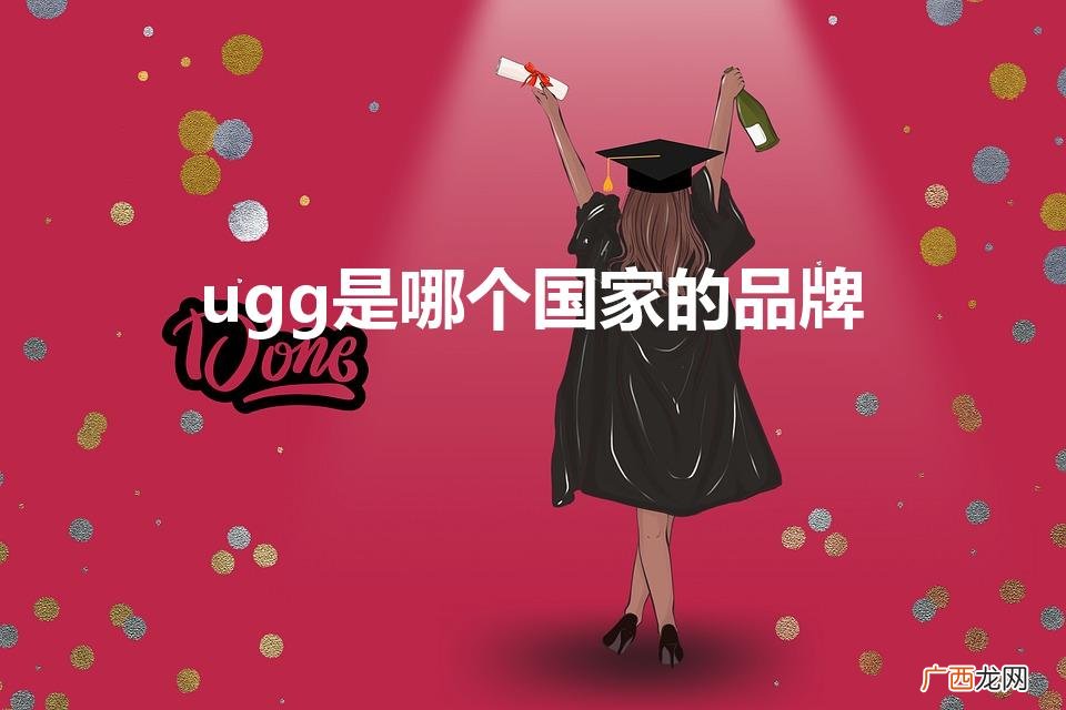 ugg是哪个国家的 ugg是哪个国家的品牌
