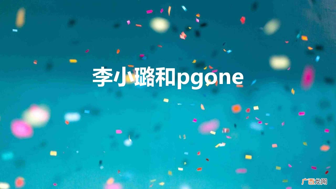 细节透露两人疑似未分手 李小璐和pgone什么关系