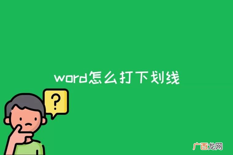 word2022版本为例 word下划线怎么设置