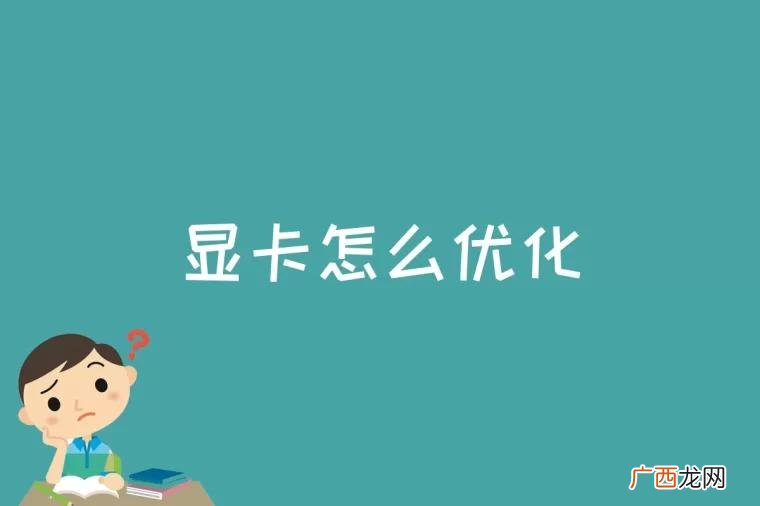 提高显卡画质和速度要对显卡进行优化 显卡怎么优化