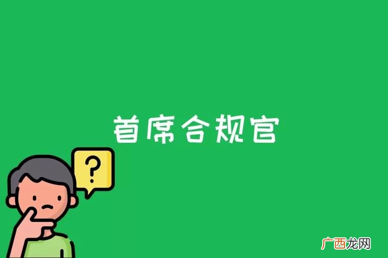 企业合规管理和培育合规文化的重要性日益凸显 首席合规官是什么