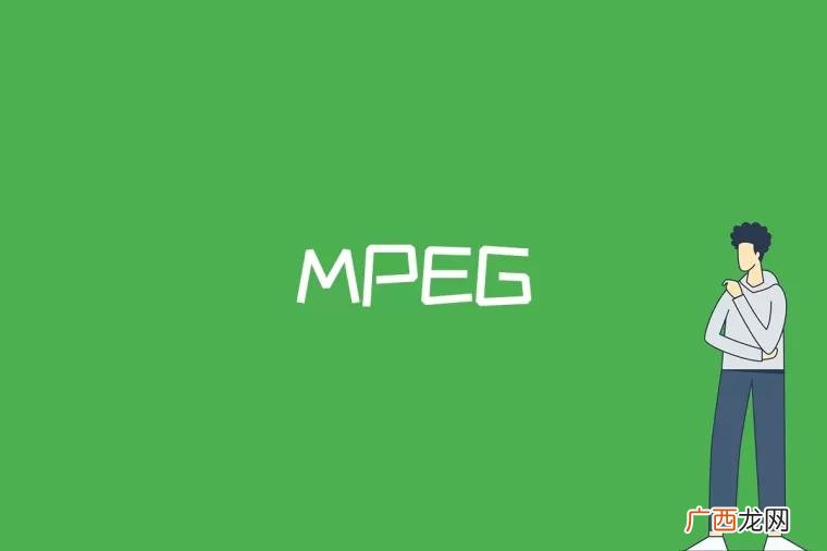 mpeg是什么意思啊 mpeg是什么