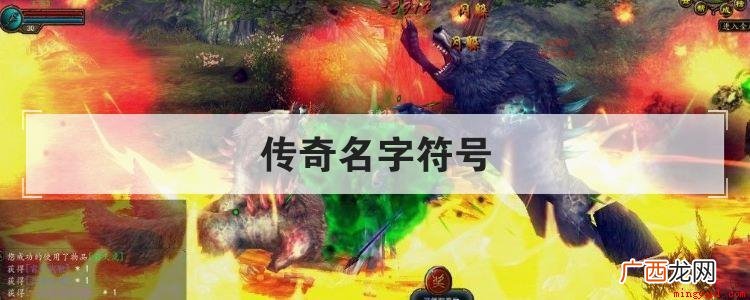 好听又好看的带符号名字 传奇名字符号